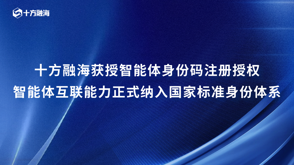 十方融海获授智能体身份码注册授权，智能体互联能力正式纳入国家标准身份体系新闻配图