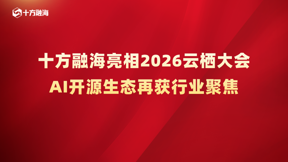 十方融海亮相2026云栖大会，AI开源生态再获行业聚焦新闻配图